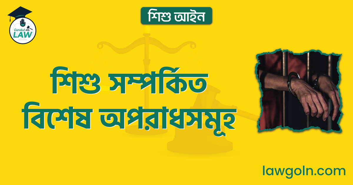 শিশু সম্পর্কিত বিশেষ অপরাধসমূহ