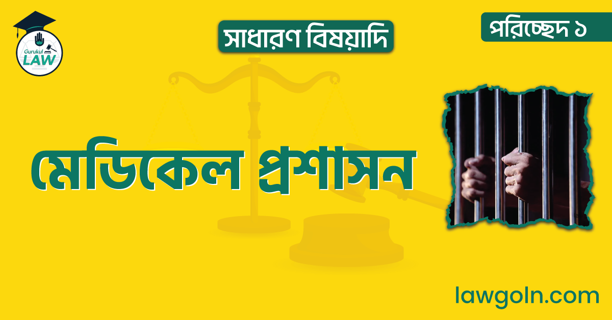সাধারণ বিষয়াদি