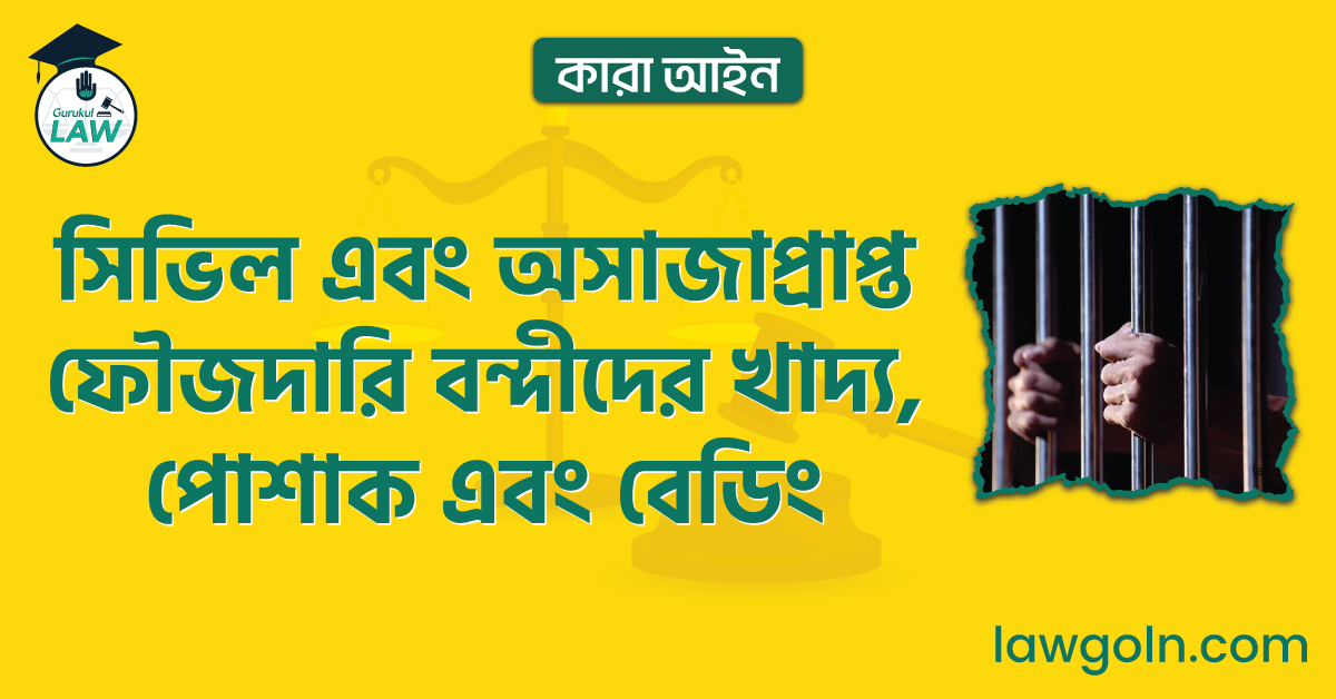 সিভিল এবং অসাজাপ্রাপ্ত ফৌজদারি বন্দীদের খাদ্য, পোশাক এবং বেডিং