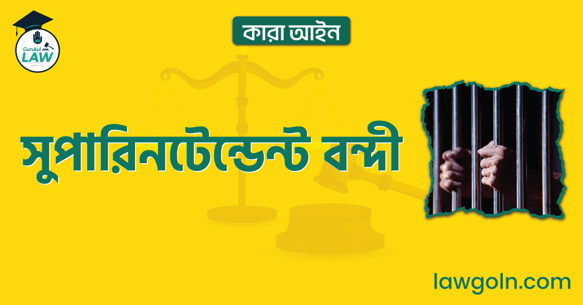 সুপারিনটেন্ডেন্ট বন্দী