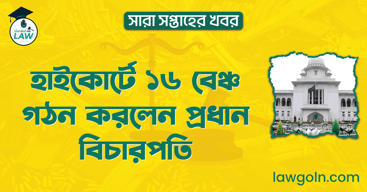 হাইকোর্টে ১৬ বেঞ্চ গঠন করলেন প্রধান বিচারপতি